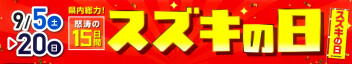 2026_09スズキの日開催